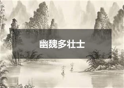 幽魏多壮士