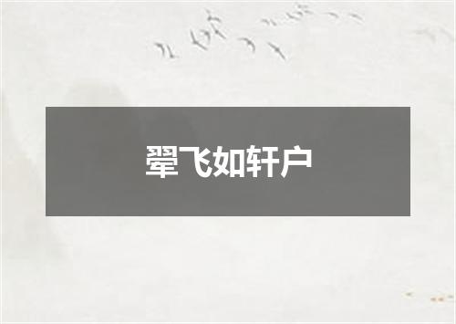 翚飞如轩户