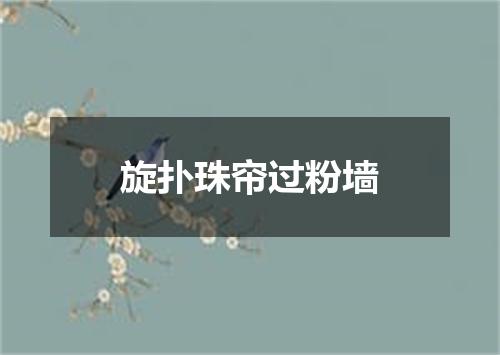 旋扑珠帘过粉墙