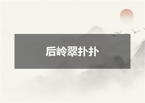 后岭翠扑扑