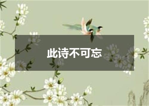 此诗不可忘