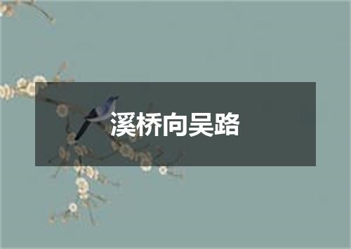 溪桥向吴路