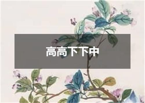 高高下下中
