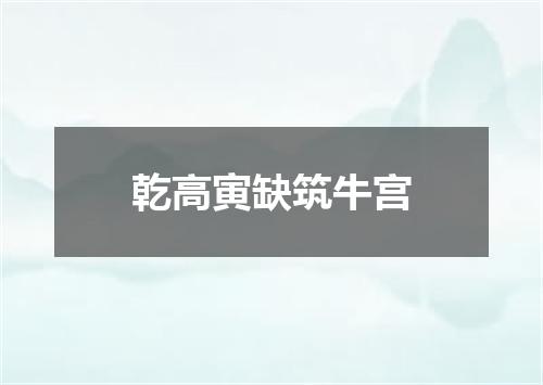 乾高寅缺筑牛宫