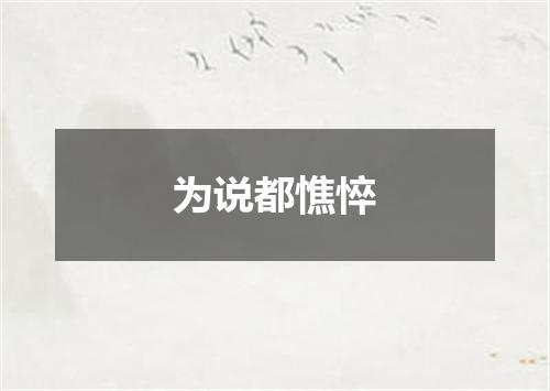 为说都憔悴