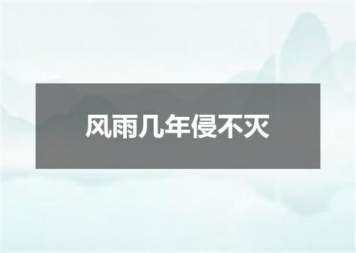 风雨几年侵不灭