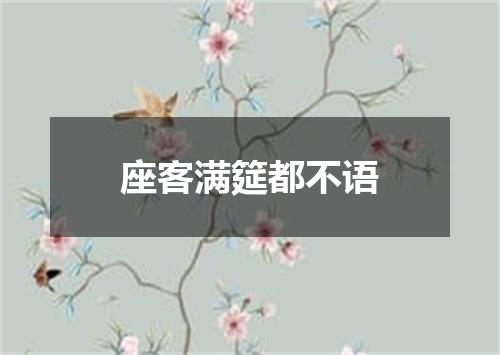 座客满筵都不语