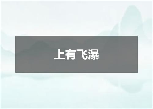 上有飞瀑