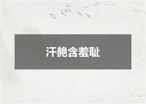汗赩含羞耻