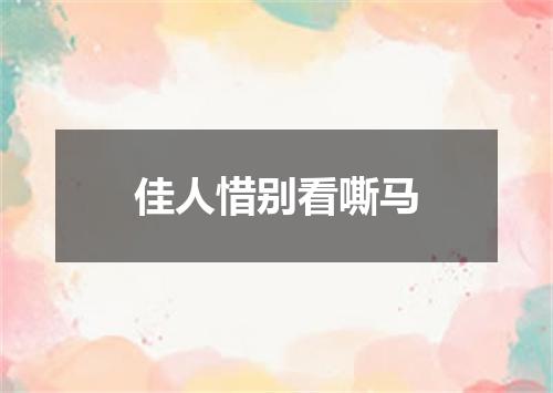 佳人惜别看嘶马
