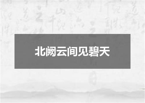 北阙云间见碧天