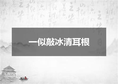 一似敲冰清耳根
