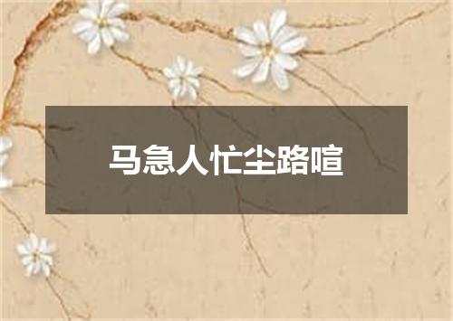 马急人忙尘路喧