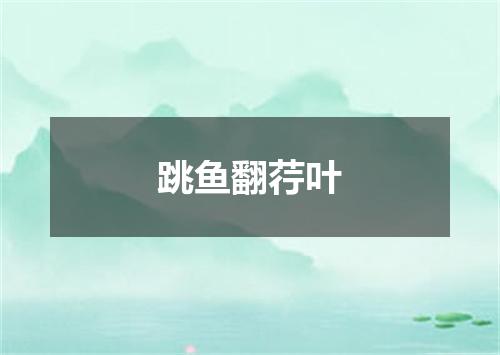 跳鱼翻荇叶