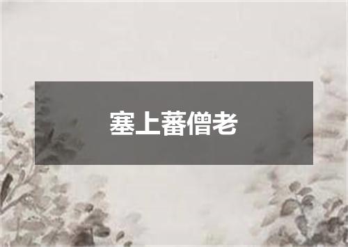 塞上蕃僧老