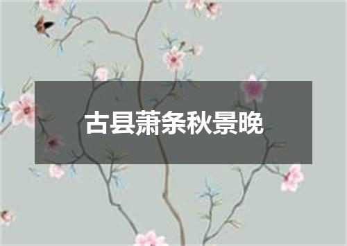 古县萧条秋景晚