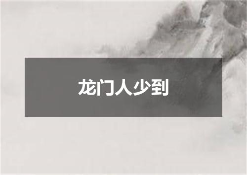 龙门人少到