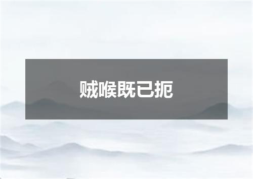 贼喉既已扼