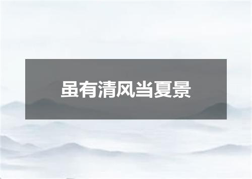 虽有清风当夏景