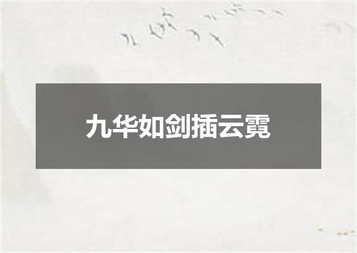 九华如剑插云霓