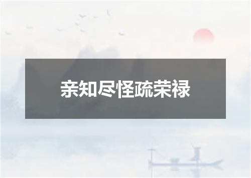 亲知尽怪疏荣禄