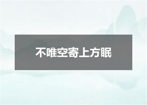 不唯空寄上方眠