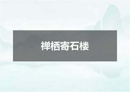 禅栖寄石楼