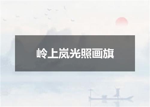 岭上岚光照画旗