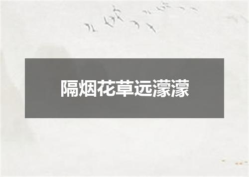 隔烟花草远濛濛