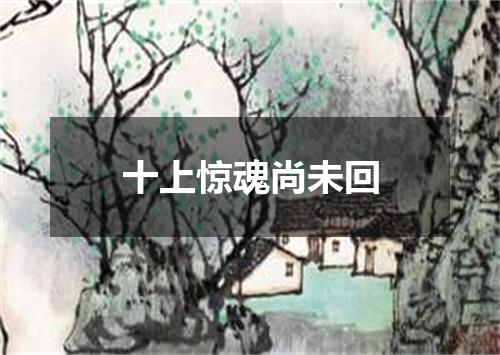 十上惊魂尚未回