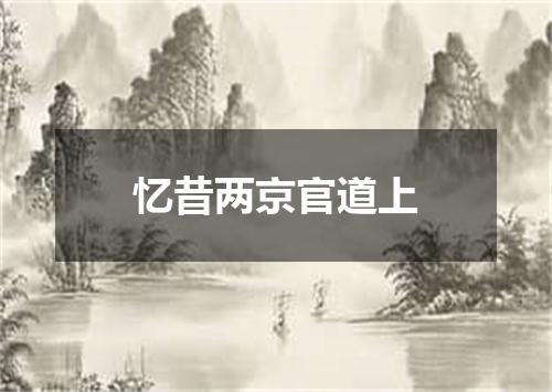 忆昔两京官道上