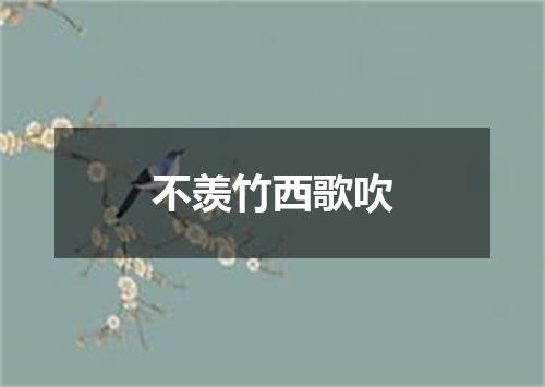 不羡竹西歌吹