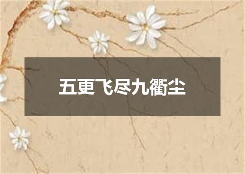 五更飞尽九衢尘