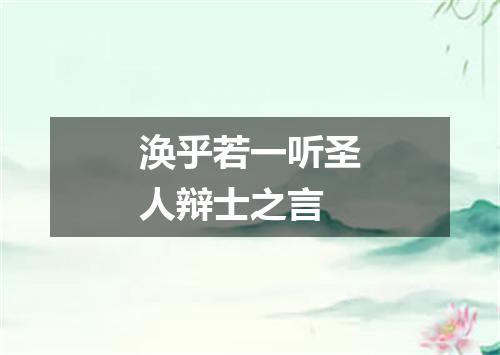 涣乎若一听圣人辩士之言