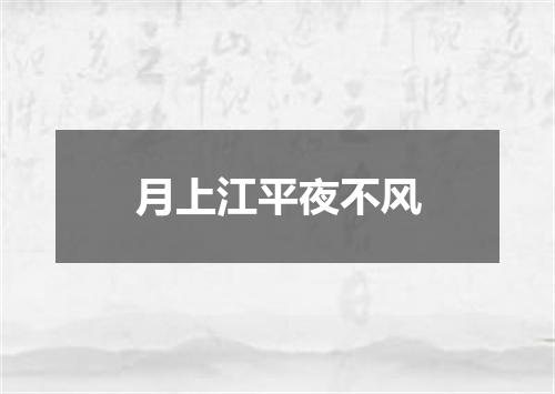 月上江平夜不风