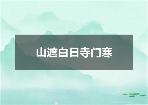 山遮白日寺门寒