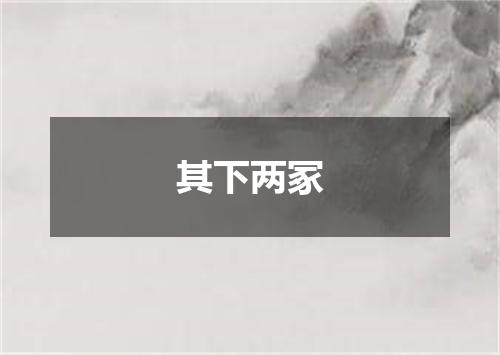 其下两冢