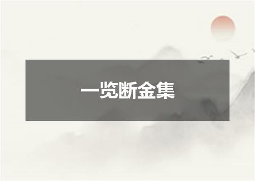 一览断金集