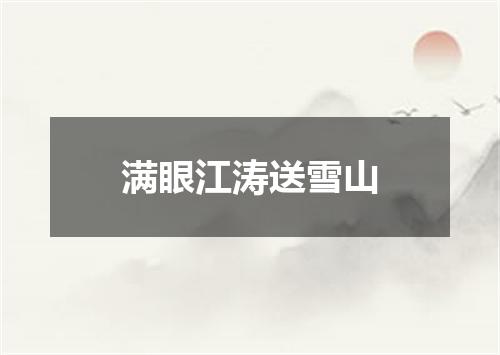 满眼江涛送雪山