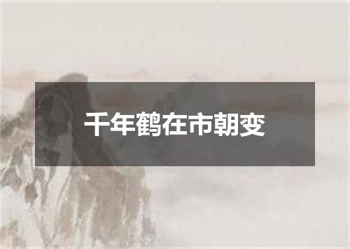 千年鹤在市朝变