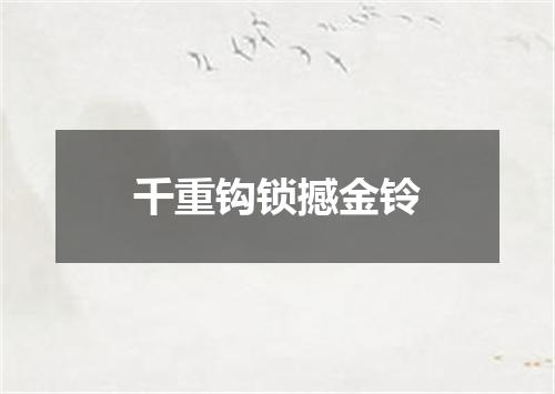 千重钩锁撼金铃