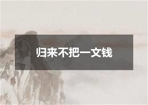 归来不把一文钱