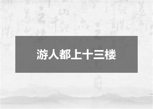 游人都上十三楼