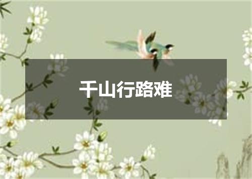 千山行路难
