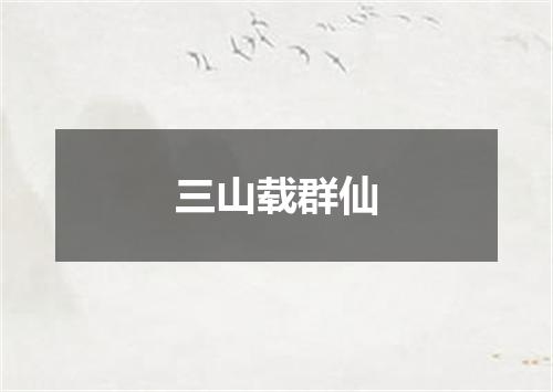 三山载群仙