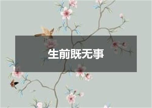 生前既无事