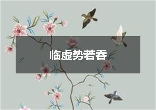 临虚势若吞