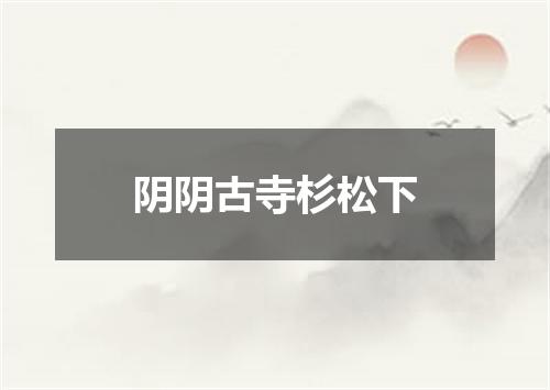 阴阴古寺杉松下