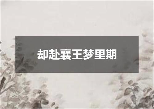却赴襄王梦里期