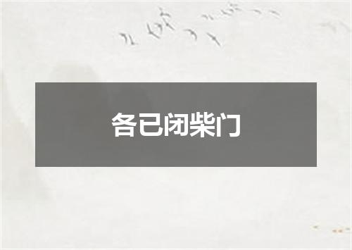各已闭柴门